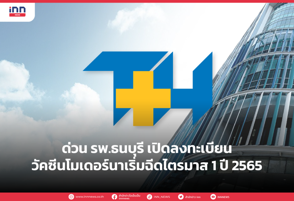 ด่วน รพ.ธนบุรี เปิดลงทะเบียนวัคซีนโมเดอร์นา เริ่มฉีดไตรมาส 1 ปี 2565