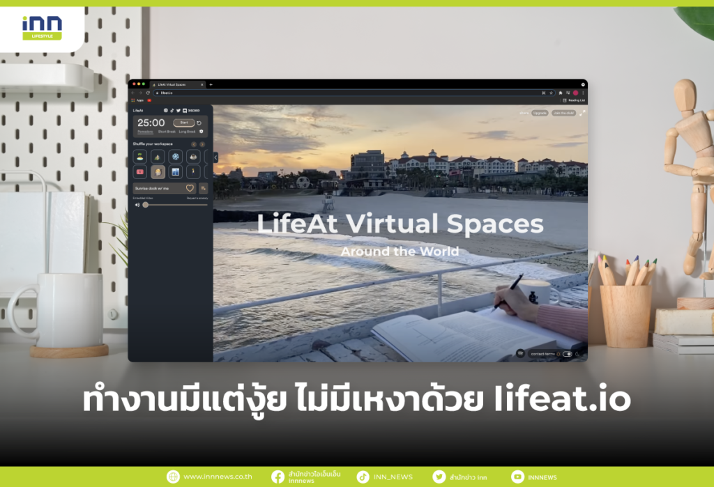 ทำงานไม่มีเหงาด้วย Iifeat.io