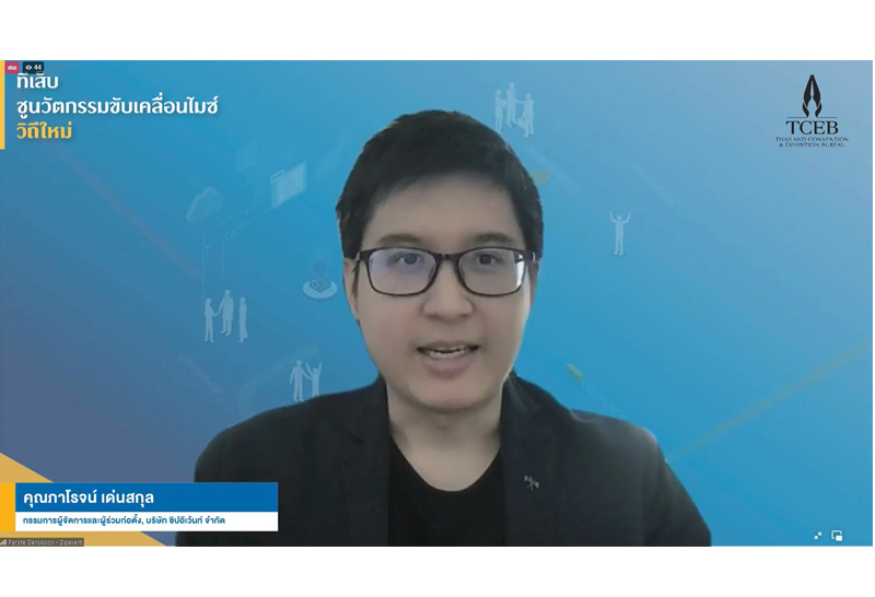 ทีเส็บ ชูนวัตกรรมไมซ์ฝ่าโควิด 18 อีเวนต์ออนไลน์เดินหน้าภายในปีนี้