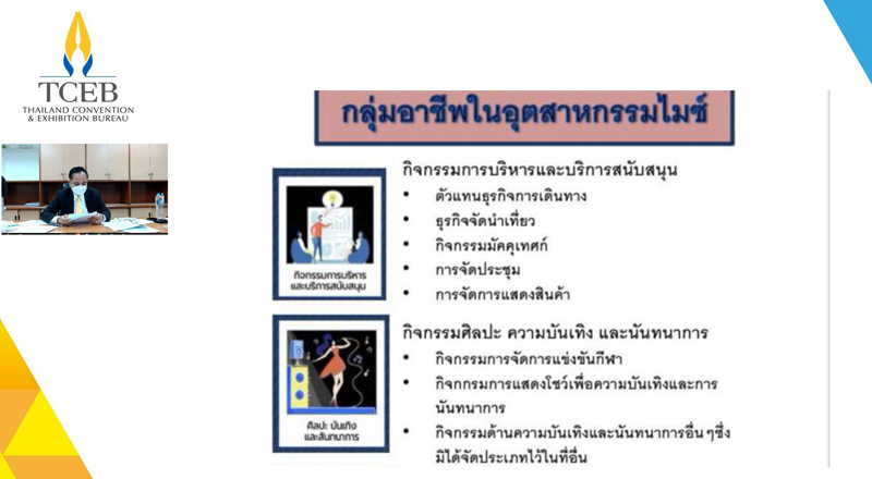 ทีเส็บจัด ‘ไมซ์คลินิก’ สัมมนาออนไลน์ ให้ความรู้มาตรการเยียวยาผู้ประกอบการไมซ์