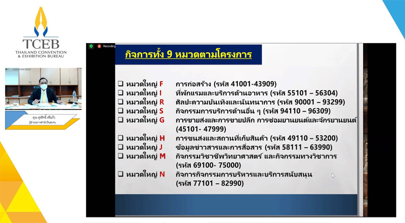 ทีเส็บจัด ‘ไมซ์คลินิก’ สัมมนาออนไลน์ ให้ความรู้มาตรการเยียวยาผู้ประกอบการไมซ์