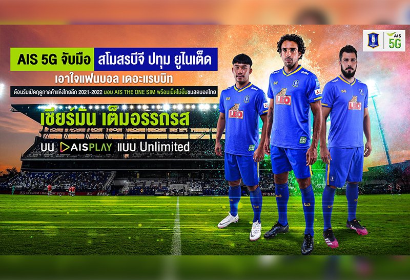 บีจีพียู เอาใจคอบอลตั๋วปี จัดซิมเน็ต AIS ไม่อั้นดูไทยลีก