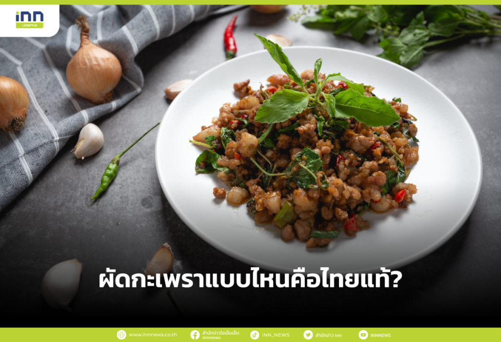 ผัดกะเพราแบบไหน