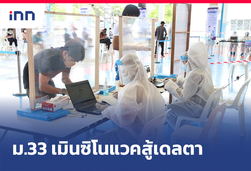 ม.33 เมินซิโนแวคสู้เดลตา