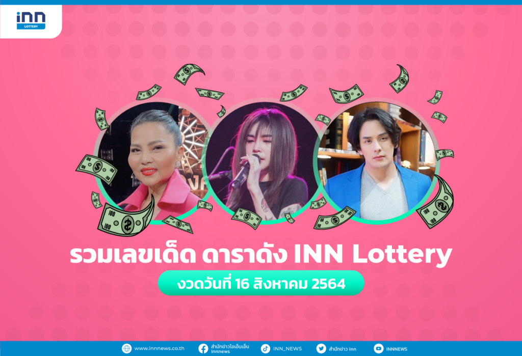 รวมเลขเด็ด ดาราดัง INN Lottery งวดวันที่ 16 สิงหาคม 2564