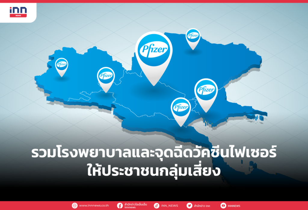 รวมโรงพยาบาลและจุดฉีดวัคซีนไฟเซอร์ให้ประชาชนกลุ่มเสี่ยง