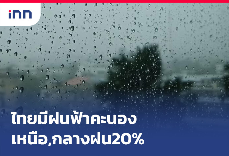 ไทยมีฝนฟ้าคะนอง เหนือ,กลางฝน20%