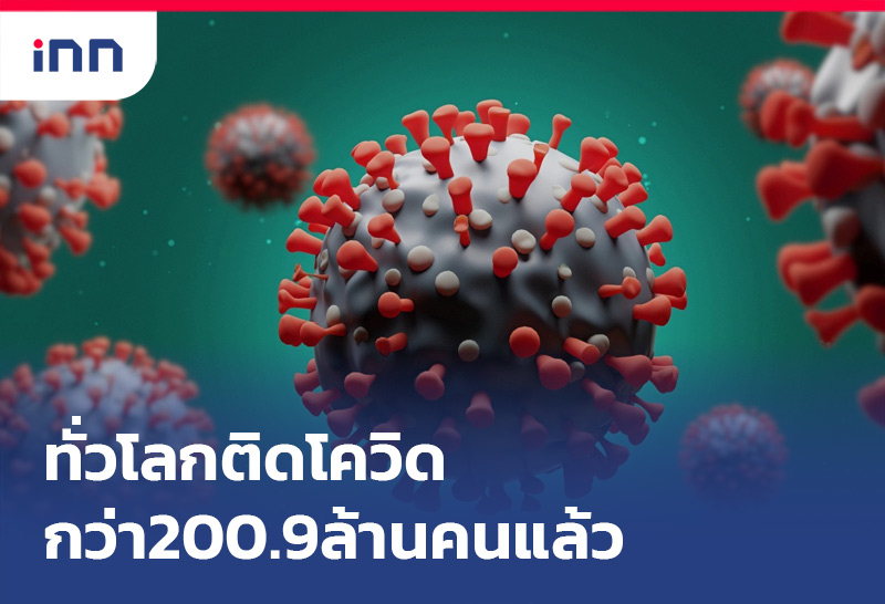 ทั่วโลกติดโควิด กว่า200.9ล้านคนแล้ว