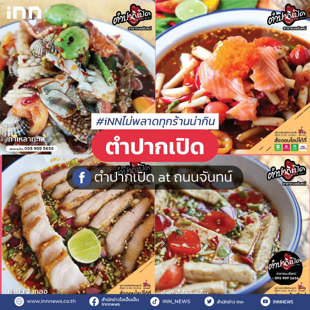 ร้านอาหารEP5_ตำปากเปิด