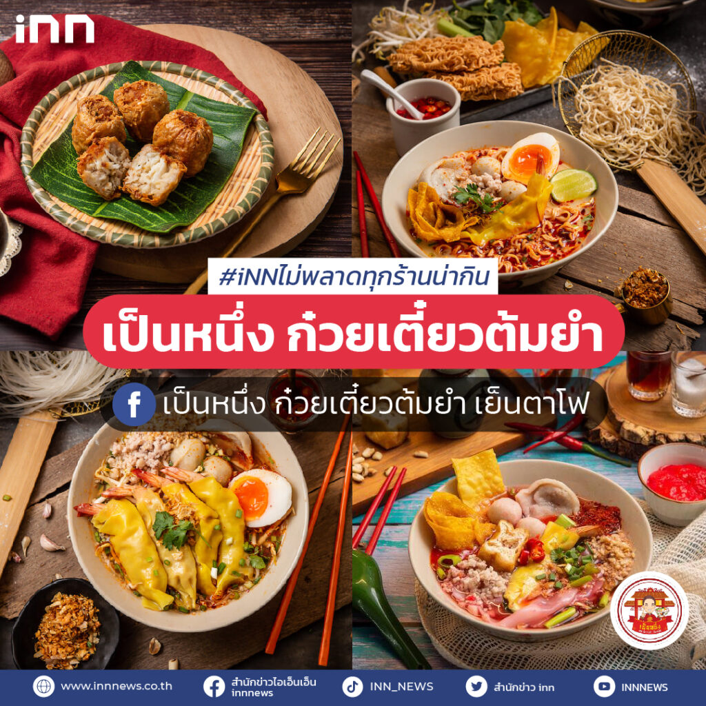 ร้านอาหารEP5_เป็นหนึ่ง-ก๋วยเตี๋ยวต้มยำ