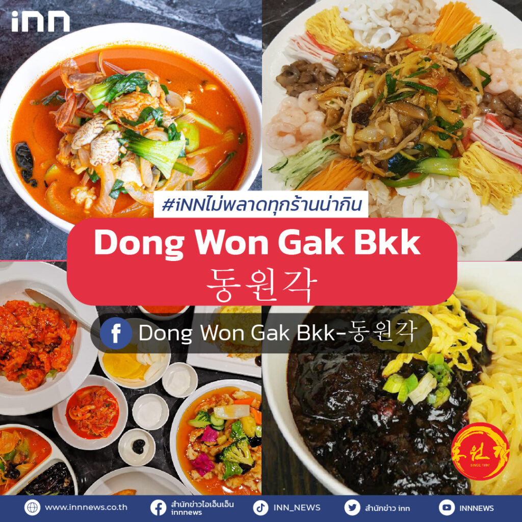 ร้านอาหารEP6_Dong-Won-Gak-Bkk-동원각