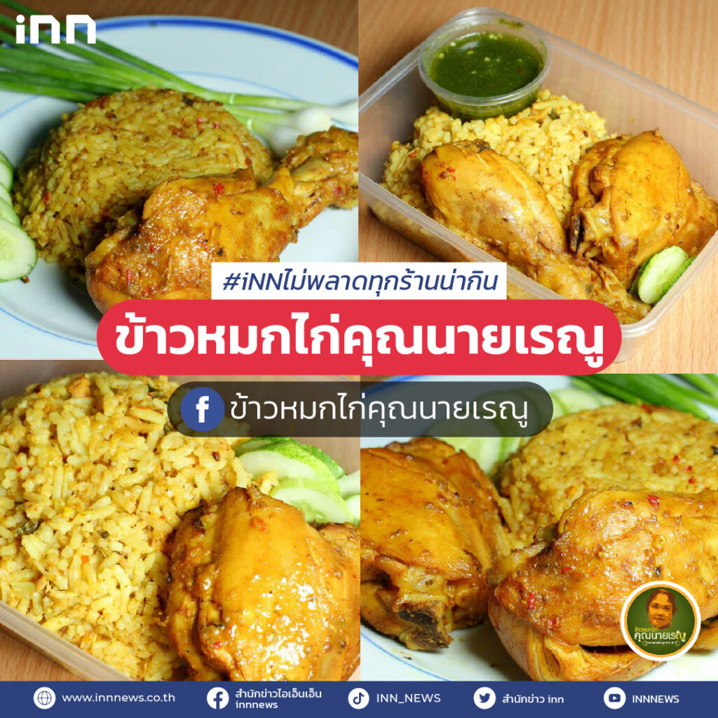 ร้านอาหารEP6_ข้าวหมกไก่คุณนายเรณู
