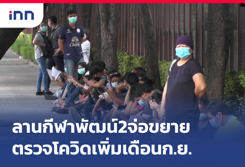 ลานกีฬาพัฒน์2จ่อขยายเวลาตรวจโควิดเพิ่มในเดือนก.ย.