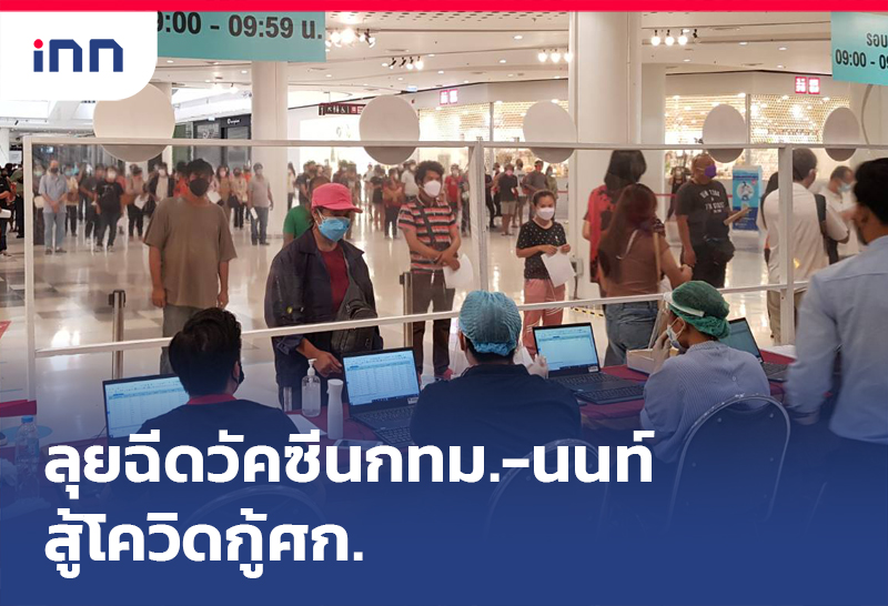 ลุยฉีดวัคซีนกทม.-นนท์สู้โควิดกู้ศก.