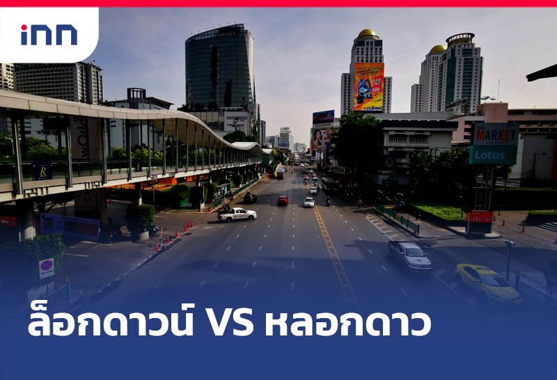 ล็อกดาวน์