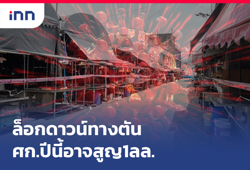 ล็อกดาวน์ ทางตันศก.ปีนี้อาจสูญ1ลล.