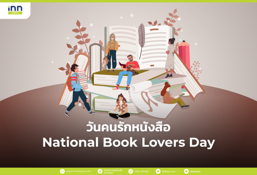 วันคนรักหนังสือ