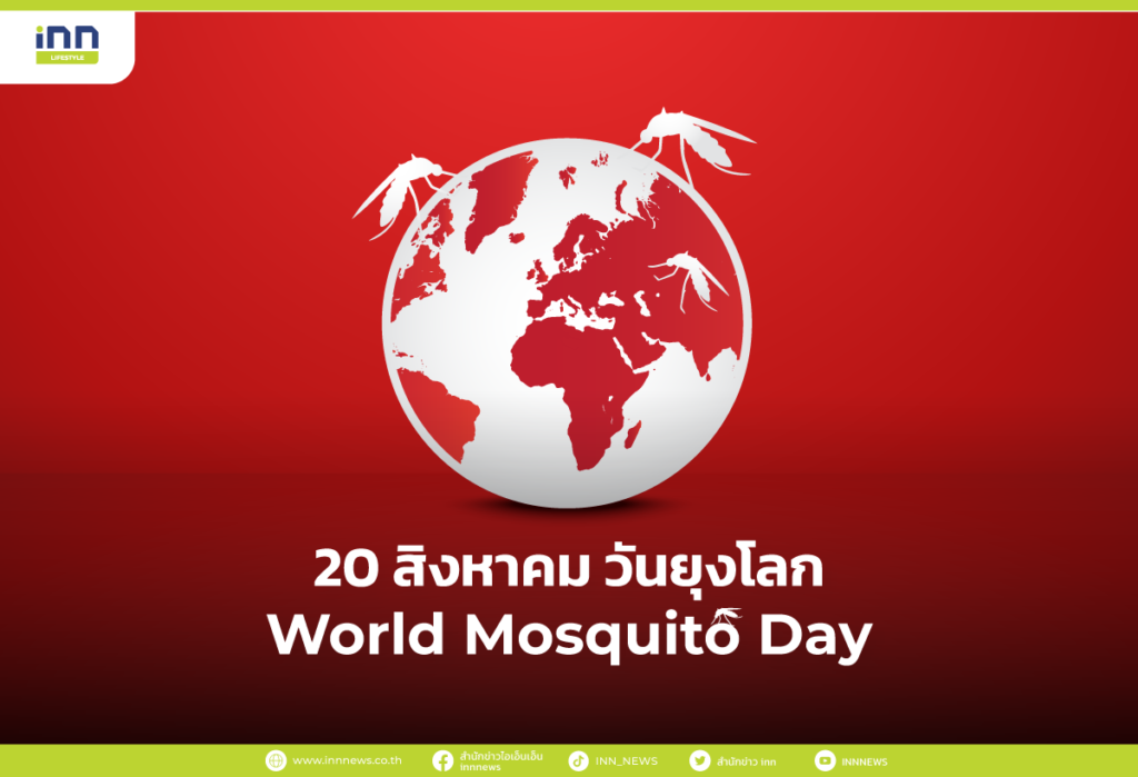 วันยุงโลก