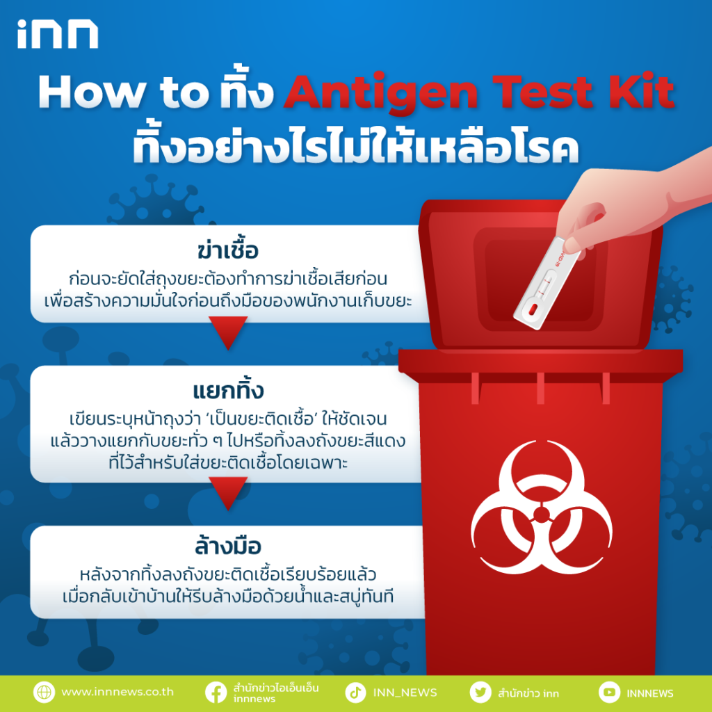 วิธีทิ้งอย่างไรไม่ให้เหลือโรค