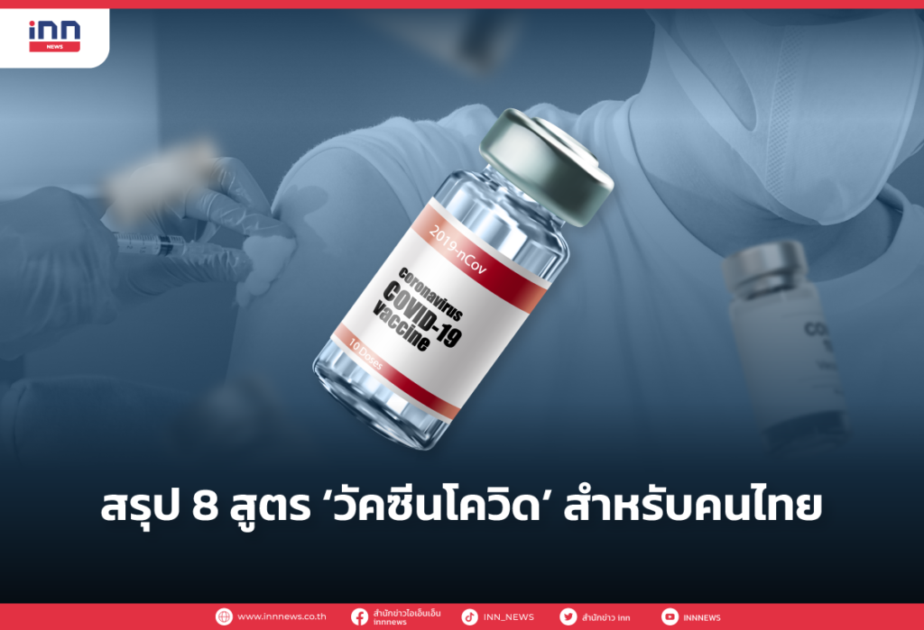 สรุป 8 สูตร ‘วัคซีนโควิด’ สำหรับคนไทย