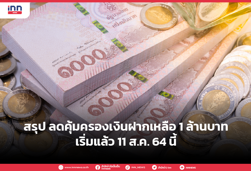 สรุป ลดคุ้มครองเงินฝากเหลือ 1 ล้านบาท เริ่มแล้ว 11 ส.ค. 64 นี้