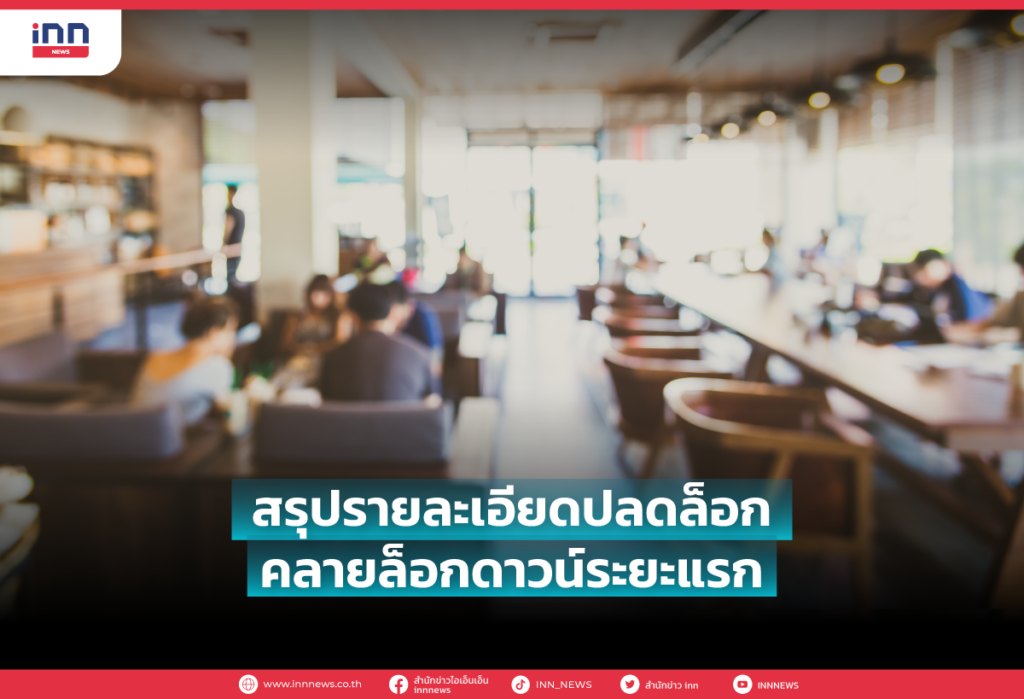 สรุปปลดล็อก คลายล็อกดาวน์ระยะแรก เริ่ม 1 ก.ย. 64
