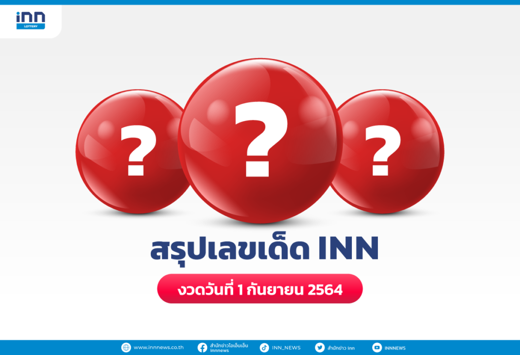 สรุปเลขเด็ด เลขมาแรง งวดวันที่ 1 กันยายน 2564 กับ ไอ.เอ็น.เอ็น.