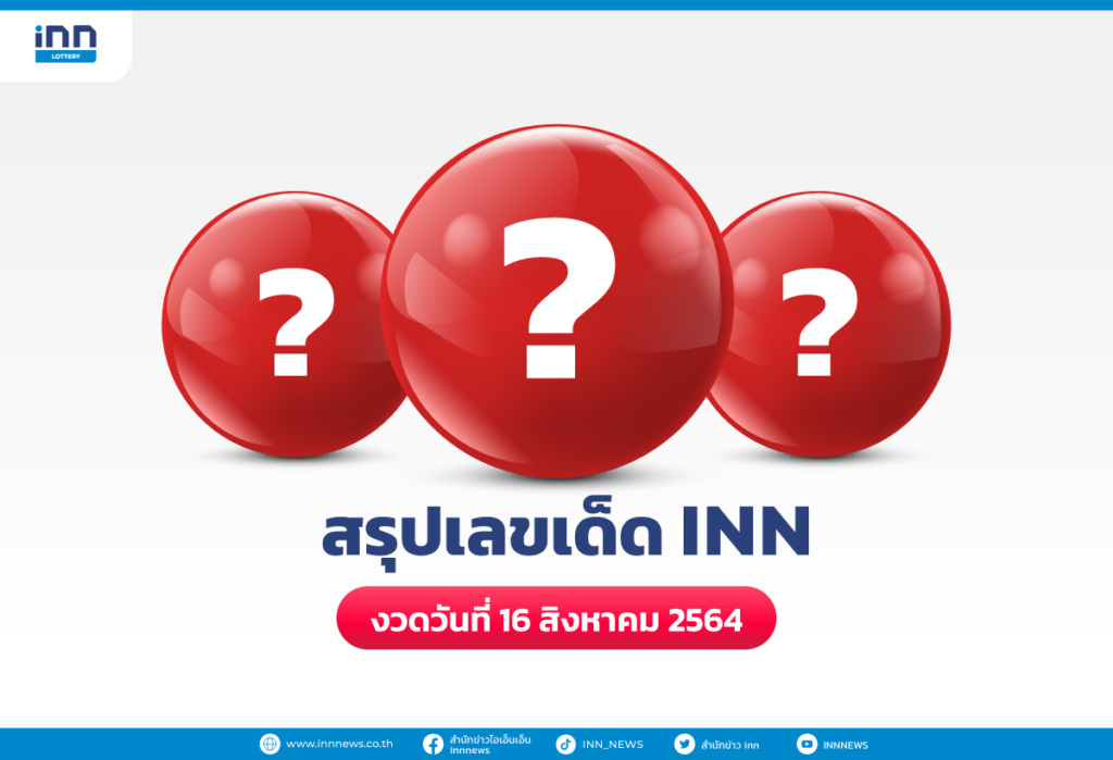 สรุปเลขเด็ด เลขมาแรง งวดวันที่ 16 สิงหาคม 2564 กับ ไอ.เอ็น.เอ็น.