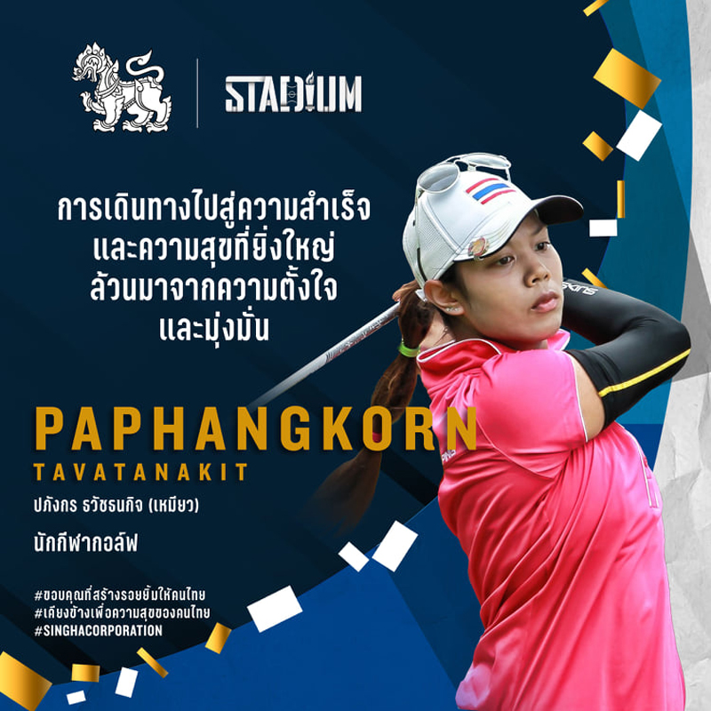 “เหมียว” ปภังกร ธวัชธนกิจ นักกีฬากอล์ฟ