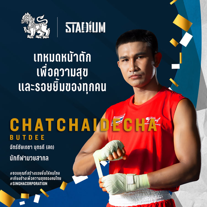 “สด” ฉัตร์ชัยเดชา บุตรดี นักกีฬามวยสากล