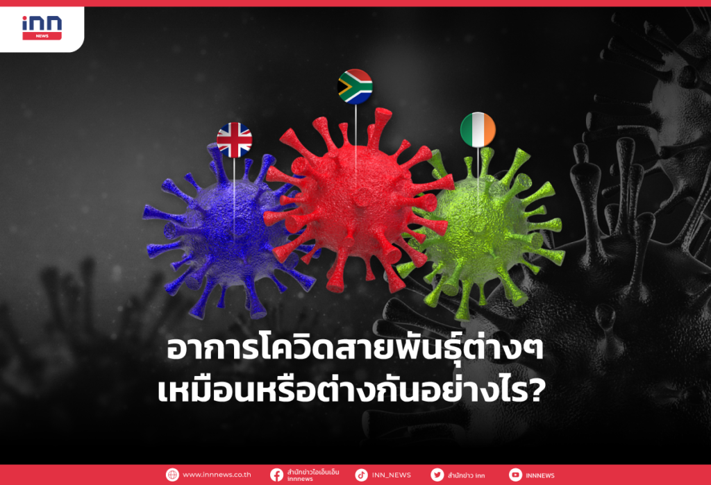 อาการโควิดสายพันธุ์ต่างๆ