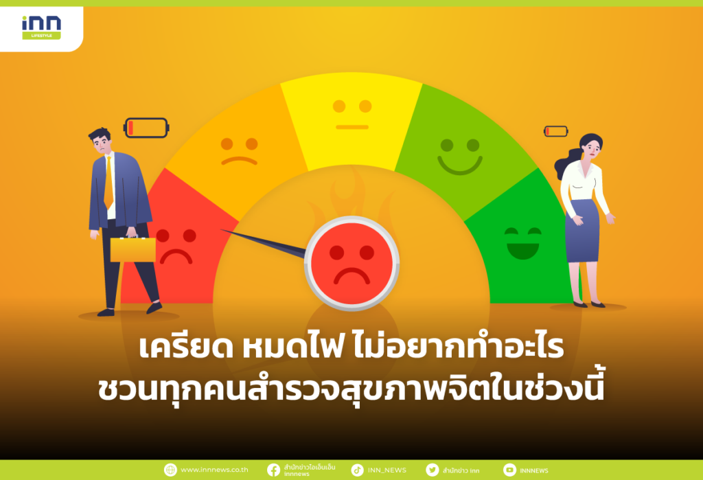 เครียด หมดไฟ