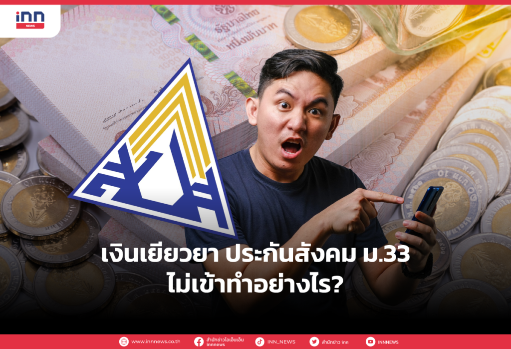 เงินเยียวยา ประกันสังคม ม.33 ไม่เข้าทำอย่างไร