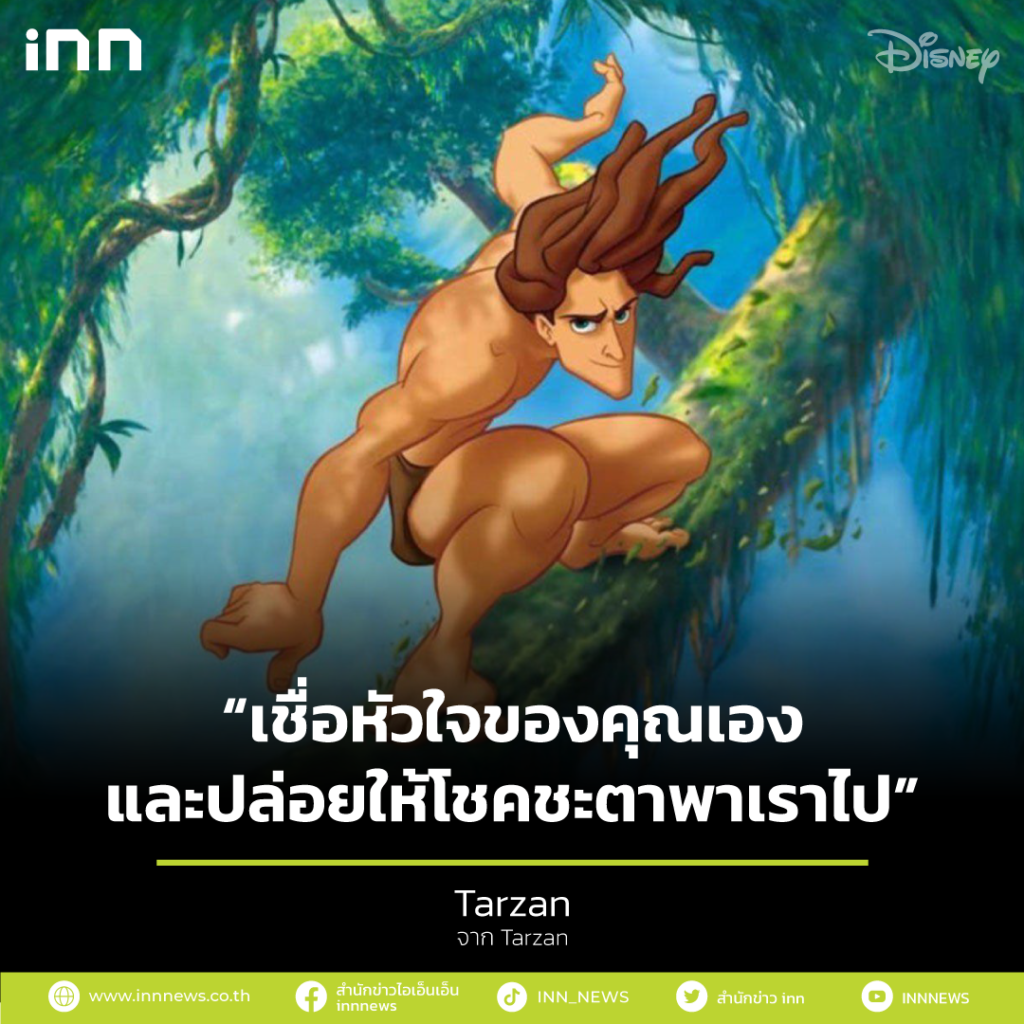 เชื่อหัวใจของคุณเอง