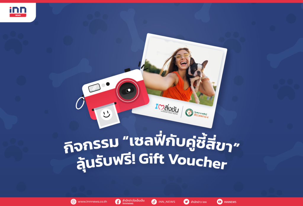 เซลฟี่กับคู่ซี้สี่ขา ลุ้นรับฟรี Gift Voucher