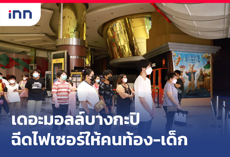 เดอะมอลล์บางกะปิ ฉีดไฟเซอร์ให้คนท้อง-เด็ก