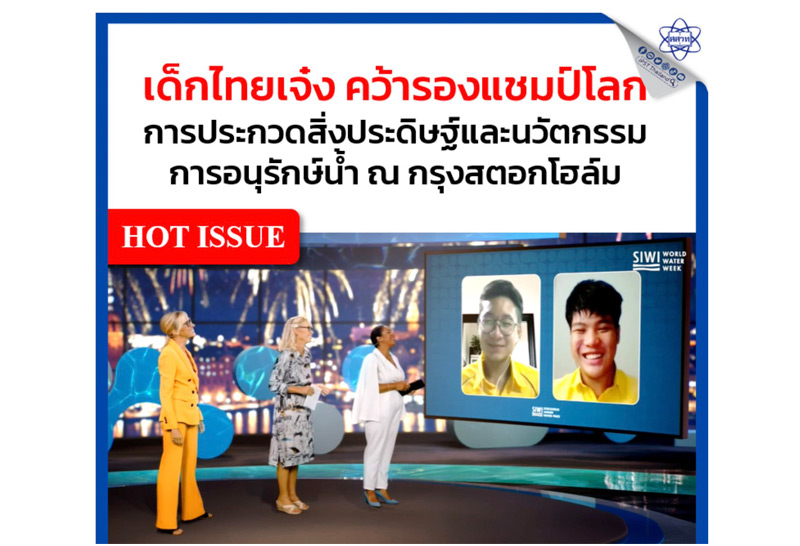 เด็กไทยคว้ารางวัลระดับโลก