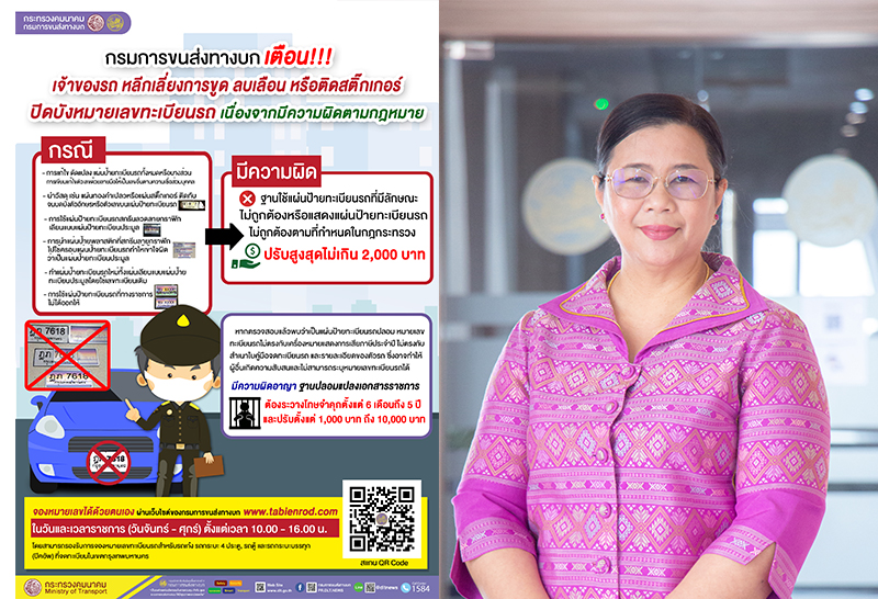 ขนส่งฯ เตือนเจ้าของ ห้ามปิดบังเลขทะเบียนรถ ชี้ มีความผิด
