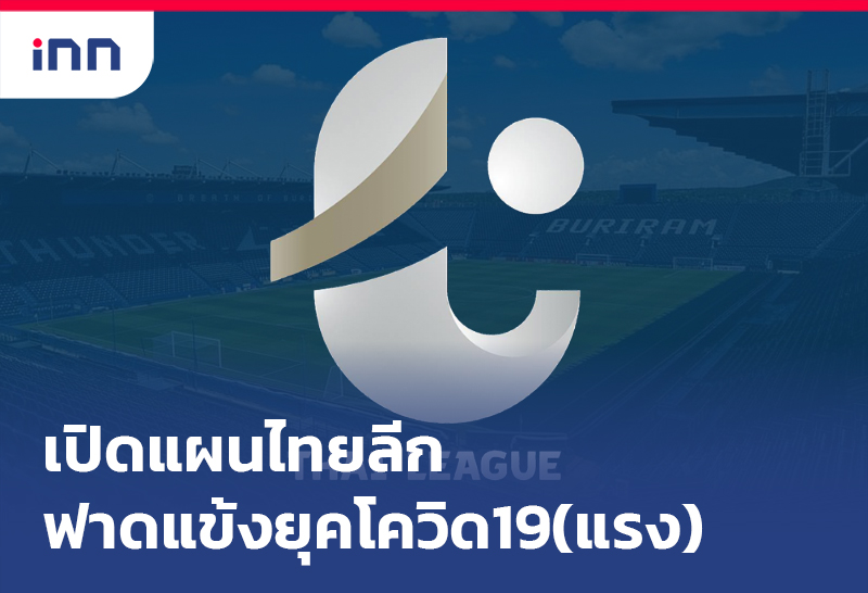 เปิดแผนไทยลีก ฟาดแข้งยุคโควิด19(แรง)
