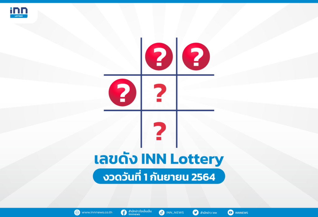 เลขดัง งวดวันที่ 1 กันยายน 2564 กับ INN Lottery