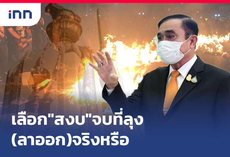 เลือก"สงบ"จบที่ลุง(ลาออก)จริงหรือ