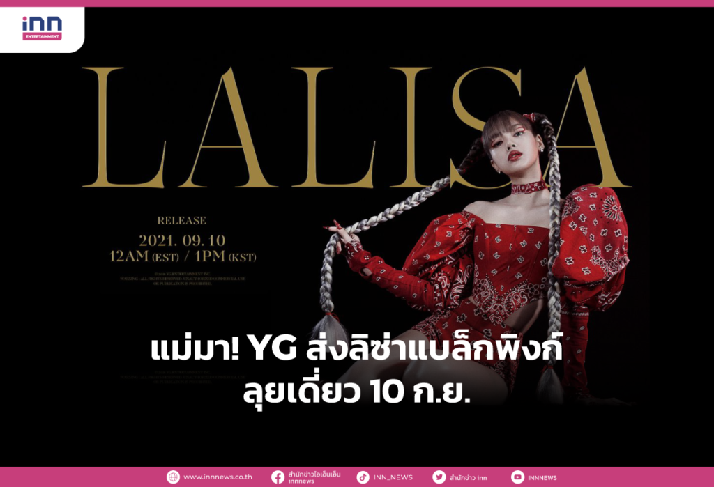 แม่มา! YG ส่งลิซ่าแบล็กพิงก์ลุยเดี่ยว 10 ก.ย.