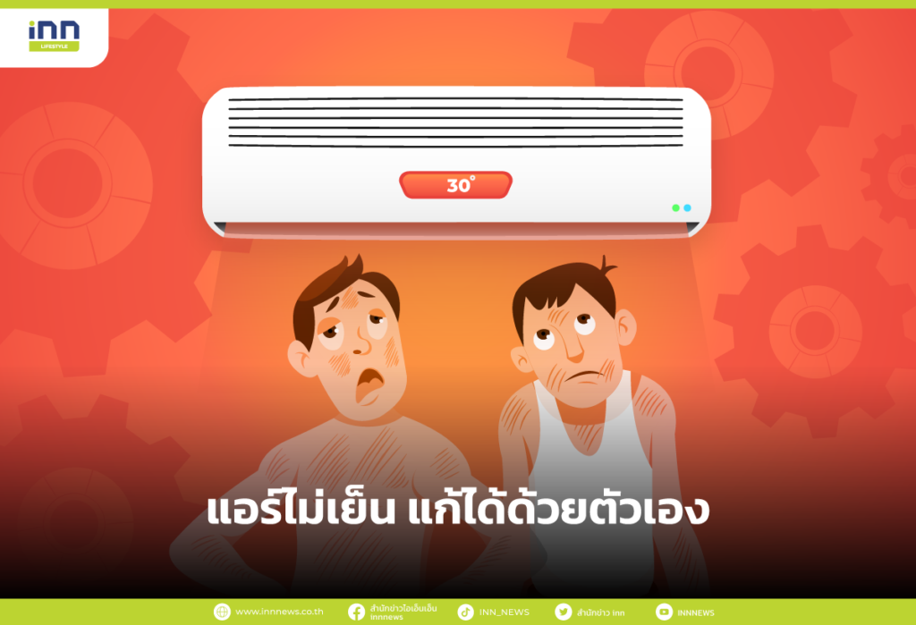 แอร์ไม่เย็น