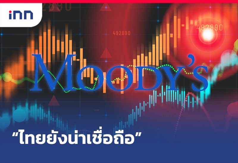 “ไทยยังน่าเชื่อถือ”