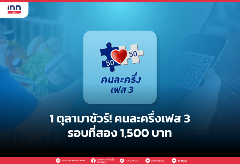 1 ตุลามาชัวร์! คนละครึ่งเฟส 3 รอบที่สอง 1,500 บาท