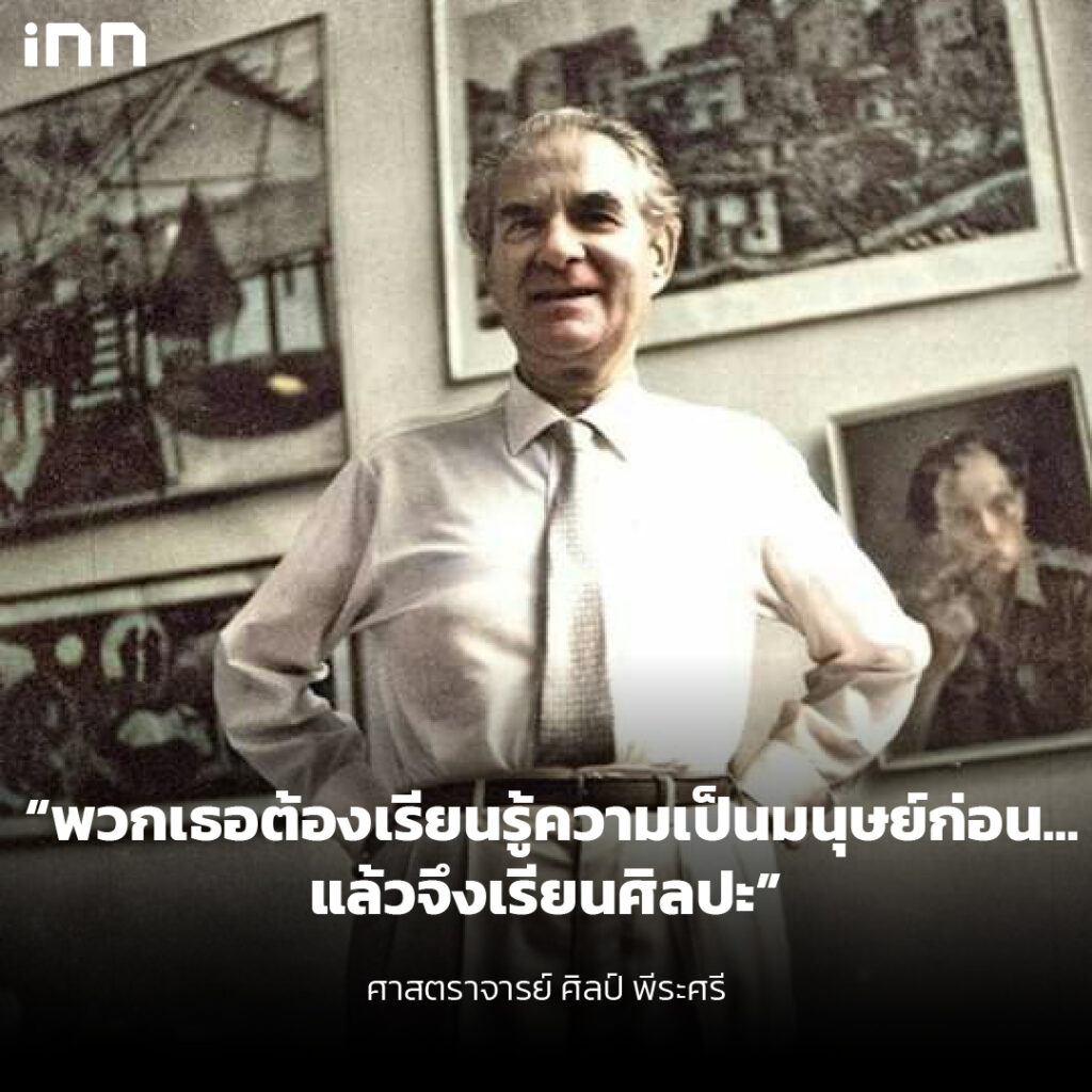 15 กันยายน วันศิลป์ พีระศรี_ไส้ใน5