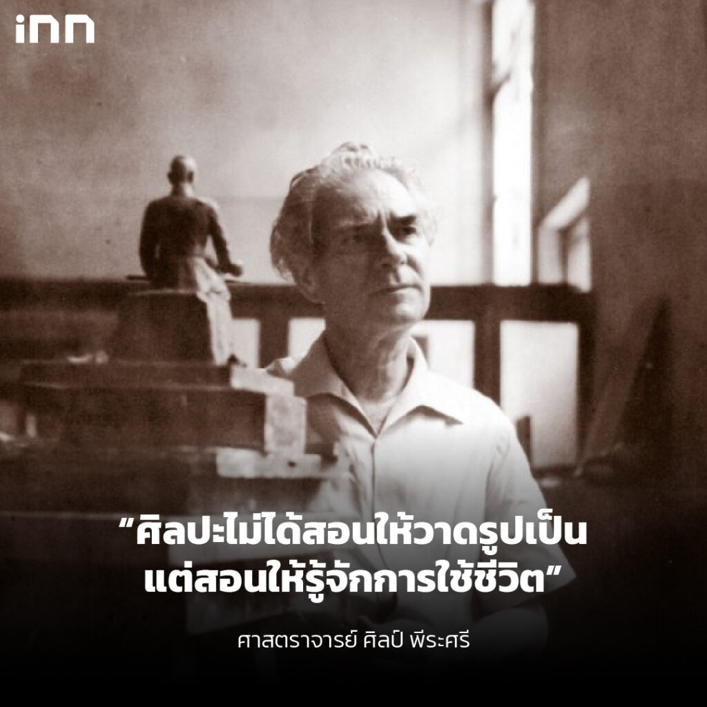 15 กันยายน วันศิลป์ พีระศรี_ไส้ใน6