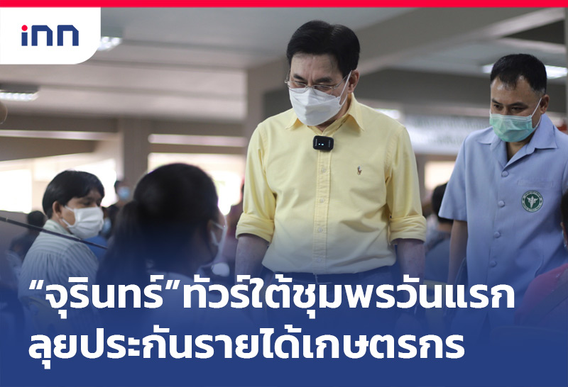 "จุรินทร์"ทัวร์ใต้ชุมพรวันแรก ลุยประกันรายได้เกษตรกร