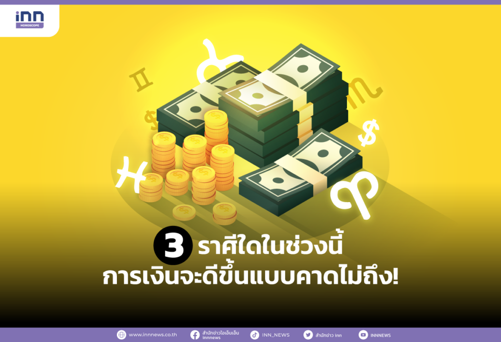 3 ราศีใดในช่วงนี้การเงินจะดีขึ้นแบบคาดไม่ถึง!