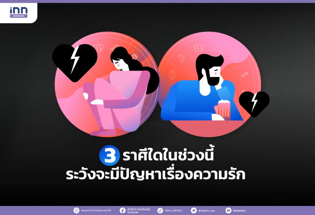 3 ราศีใดในช่วงนี้ ระวังจะมีปัญหาเรื่องความรัก